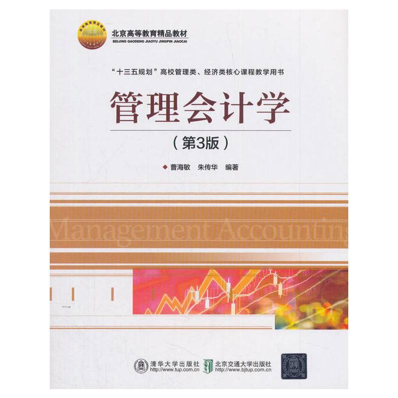 管理会计学（第3版）