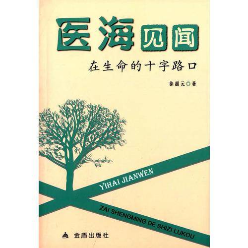 医海见闻在生命的十字路口