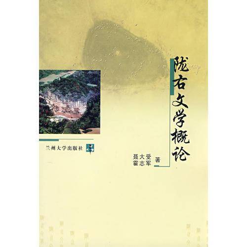 陇右文学概论