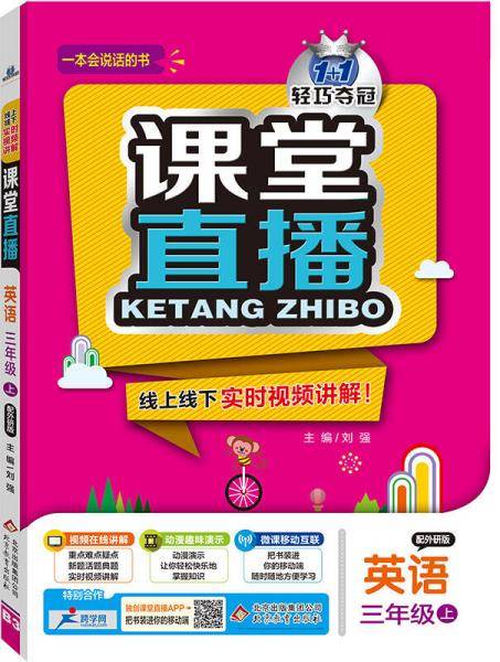 课堂直播：三年级英语上（配外研版 2018秋）