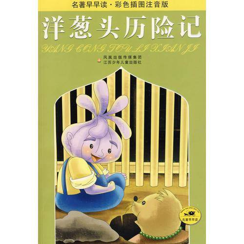 洋葱头历险记