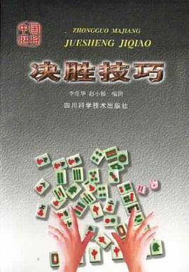 中国麻将决胜技巧