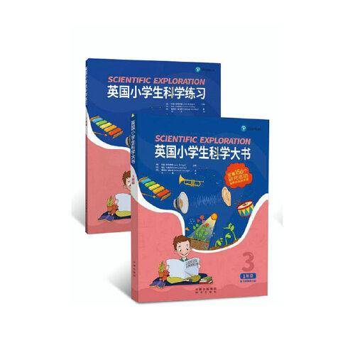 英国小学生科学大书（1年级）
