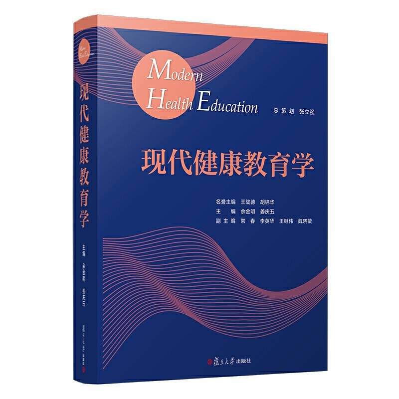 现代健康教育学