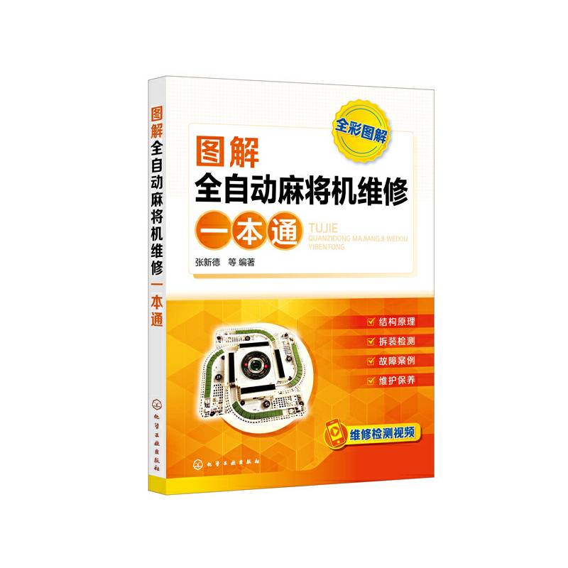 图解全自动麻将机维修一本通