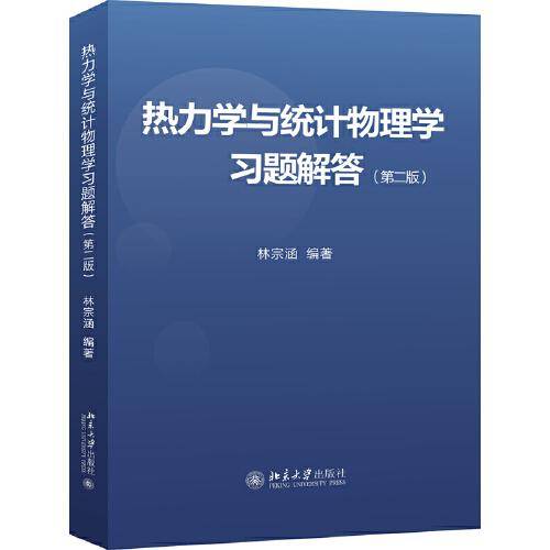 热力学与统计物理学习题解答 第二版