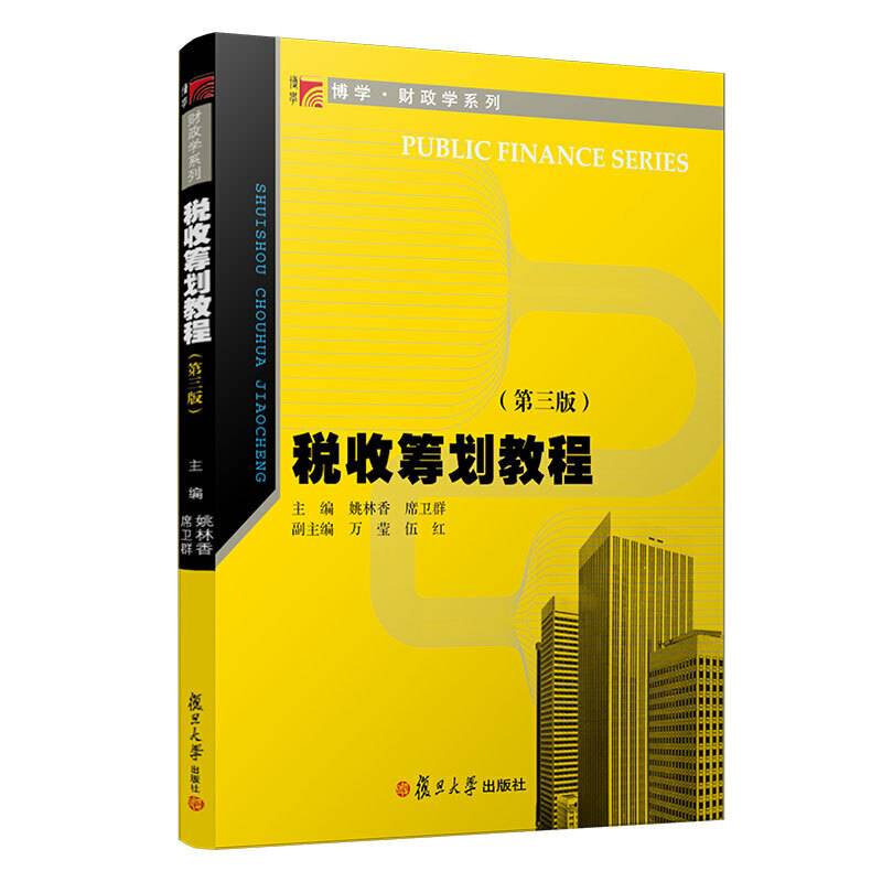 税收筹划教程