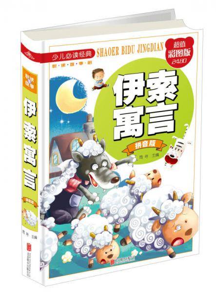 伊索寓言（拼音版 超值彩图版）/少儿必读经典・悦读故事馆