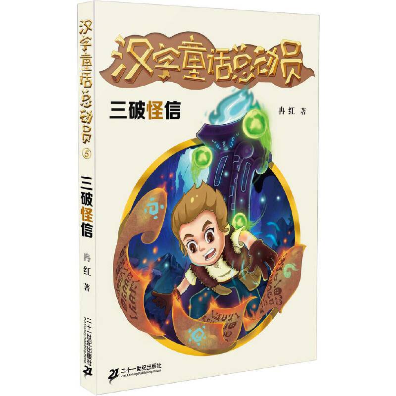 汉字童话总动员 5 三破怪信