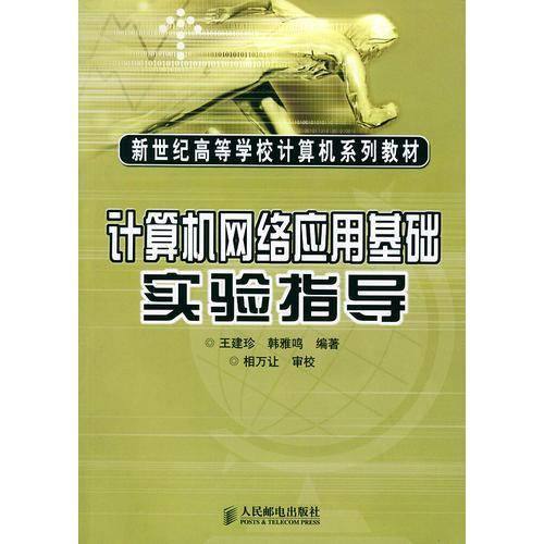 计算机网络应用基础实验指导
