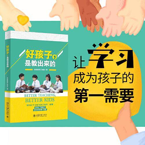 好孩子，是教出来的
