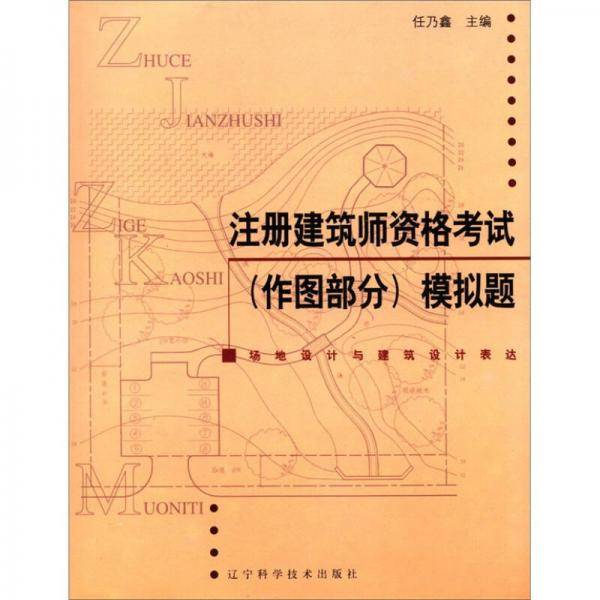 注册建筑师资格考试（作图部分）