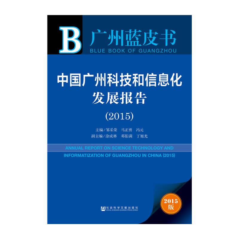 广州蓝皮书：中国广州科技和信息化发展报告（2015）
