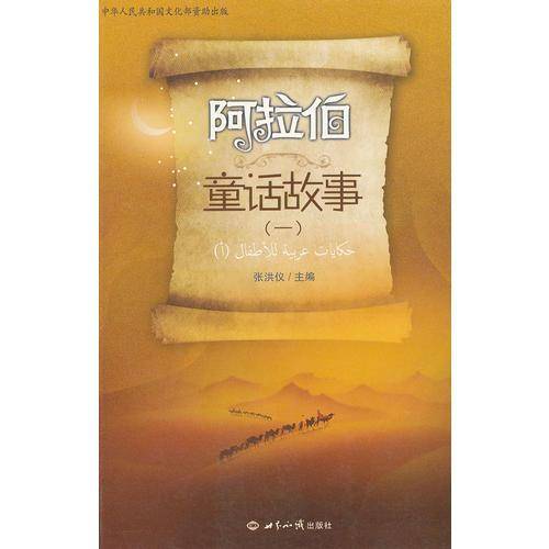 阿拉伯童话故事