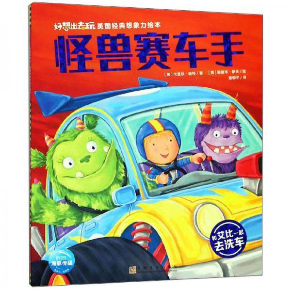 怪兽赛车手/好想出去玩英国经典想象力绘本