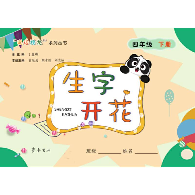 生字开花（四年级下册）