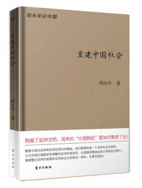 重建中国社会（珍藏版）