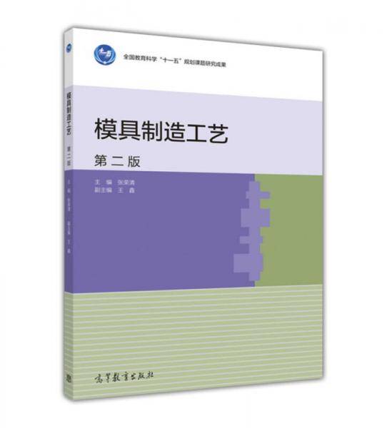 模具制造工艺（附光盘 第2版）