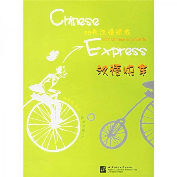 汉语快车