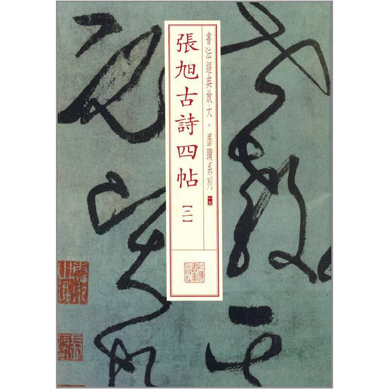 书法经典放大・墨迹系列：张旭古诗四帖（二）