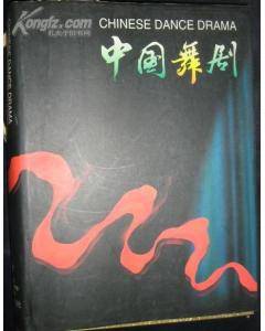 中国舞剧
