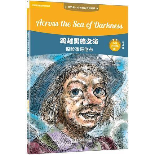 跨越黑暗之海:探险家哥伦布(世界名人小传英汉双语阅读)(可点读)