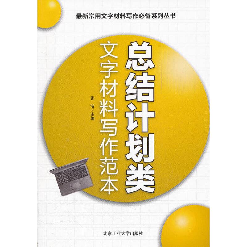 总结计划类文字材料写作范本