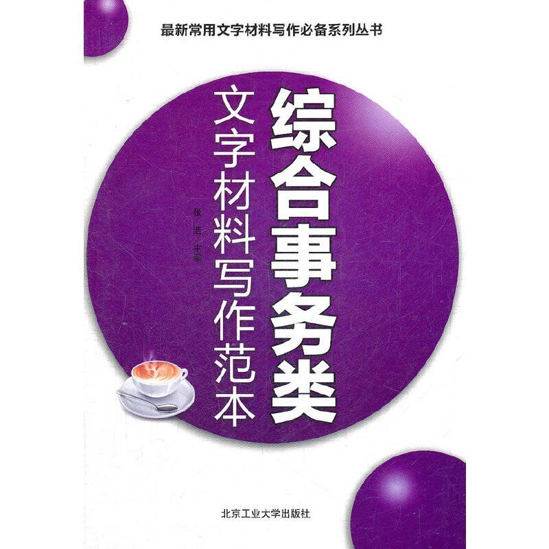 综合事务类文字材料写作范本
