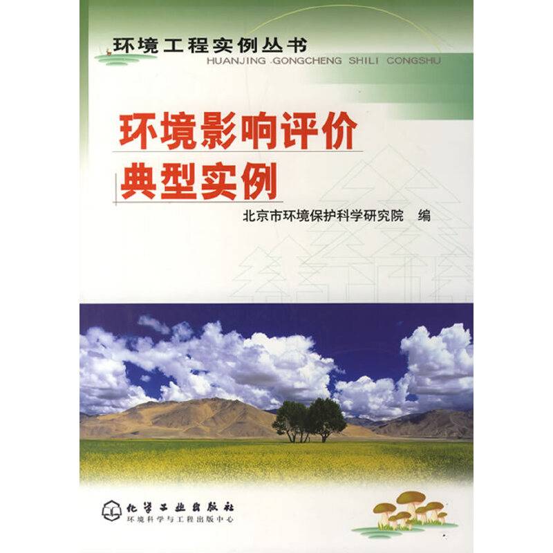 环境影响评价典型实例
