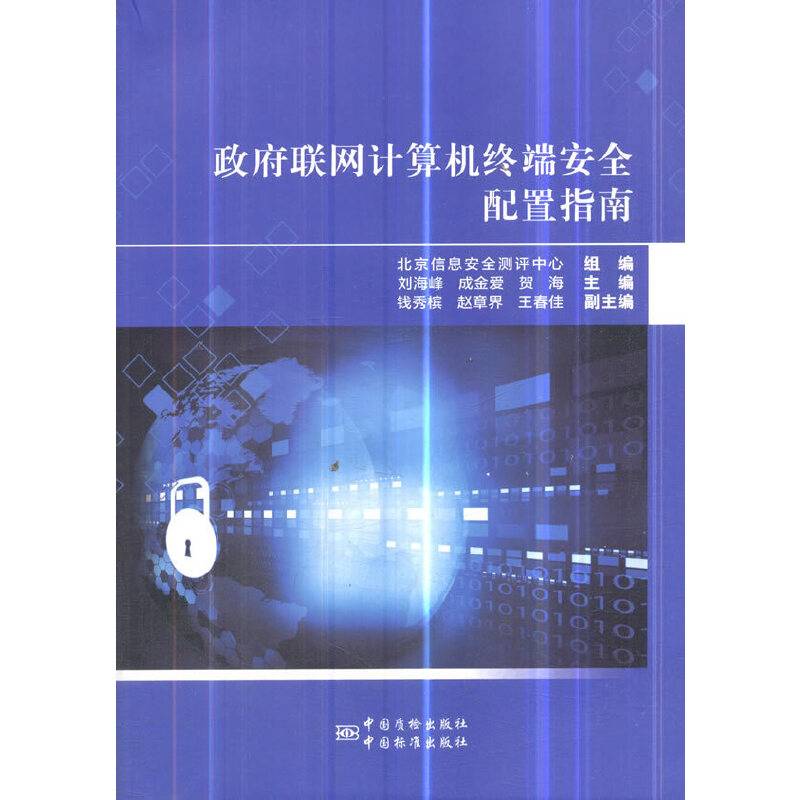 政府联网计算机终端安全配置指南
