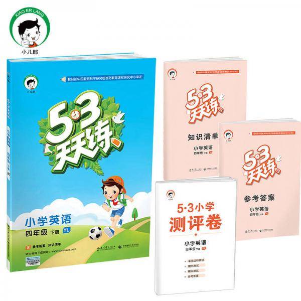 53天天练 小学英语 四年级下册 YL（译林版）2019年春