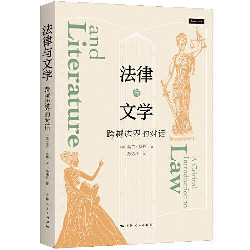 法律与文学：跨越边界的对话