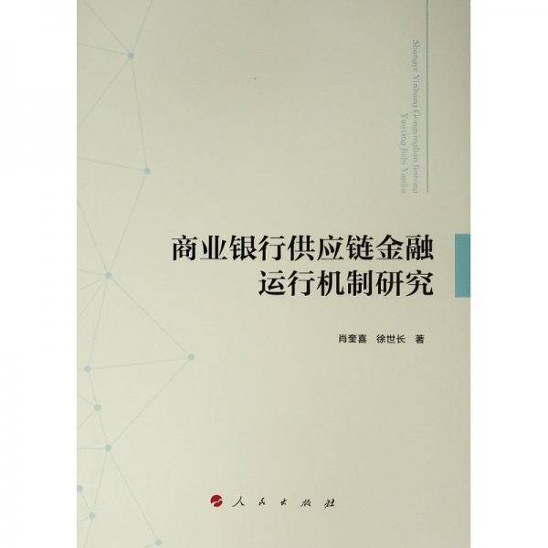 商业银行供应链金融运行机制研究
