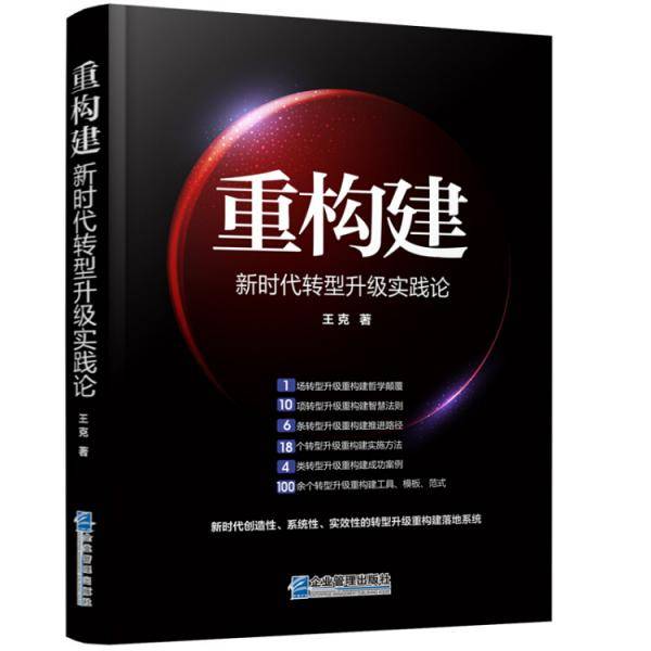 重构建――新时代转型升级实践论