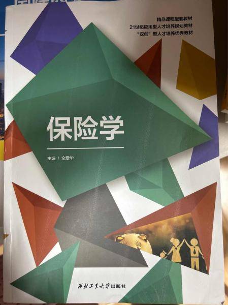 保险学 仝爱华 西北工业大学出版社 9787561275733