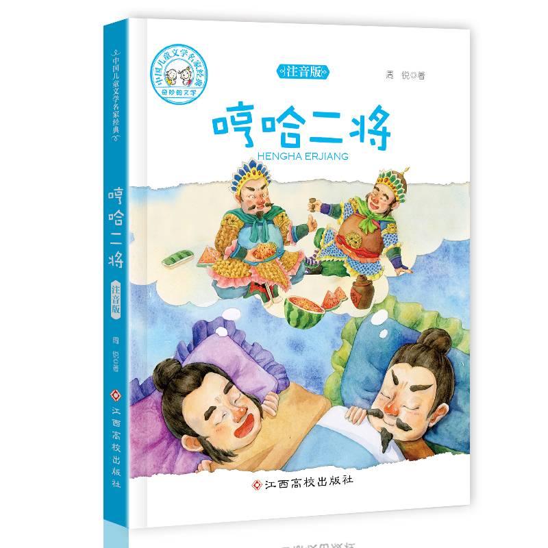 中国儿童文学名家经典-哼哈二将