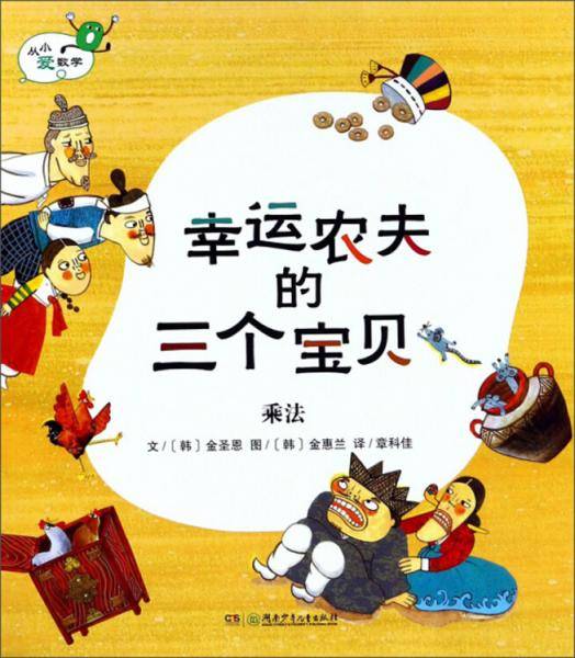 幸运农夫的三个宝贝 乘法/从小爱数学