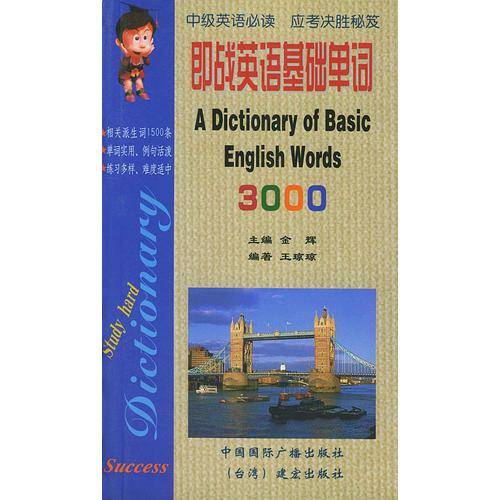 即战英语基础单词3000