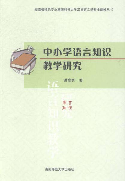 中小学语言知识教学研究
