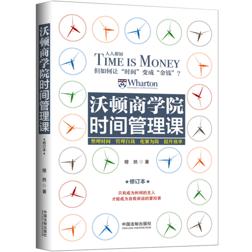 沃顿商学院时间管理课・修订版