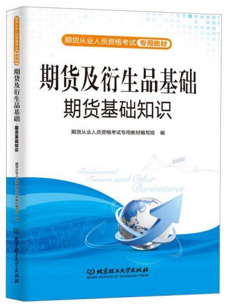 期货及衍生品基础期货基础知识（全新版）/期货从业人员资格考试专用教材