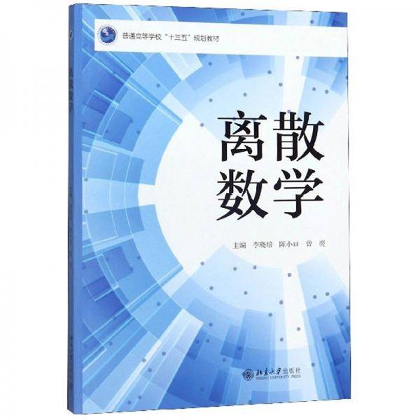 离散数学/普通高等学校“十三五”规划教材