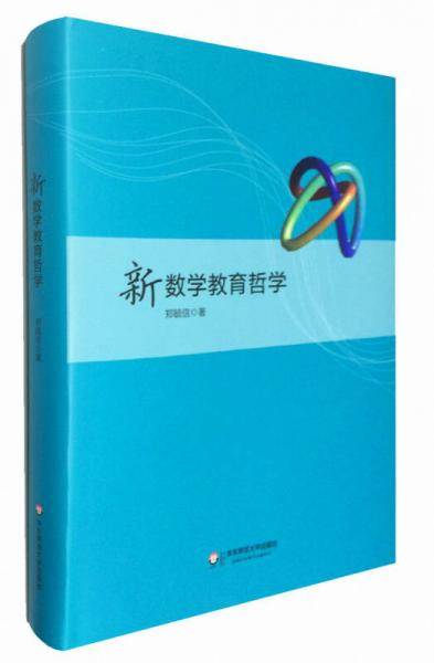 新数学教育哲学