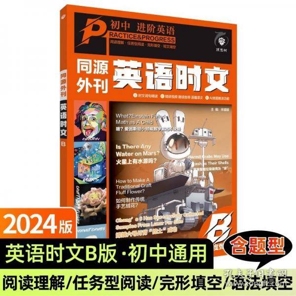 2024秋初中进阶英语同源外刊英语时文B