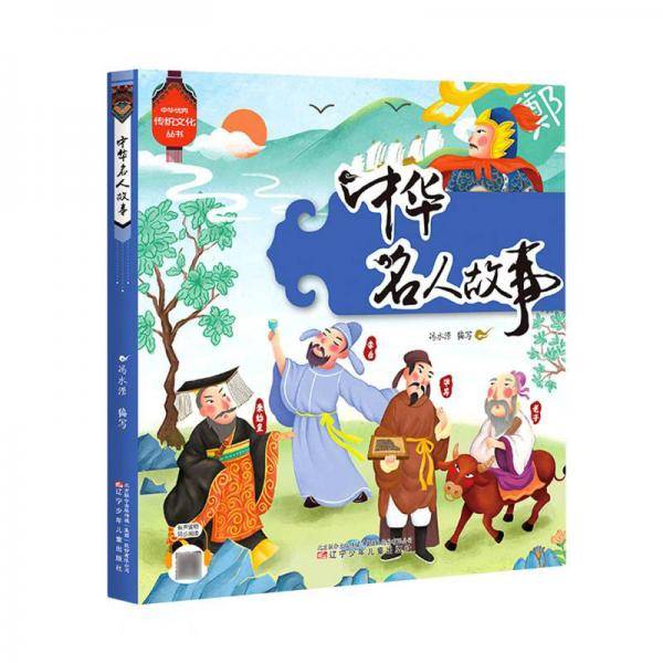 中华名人故事/