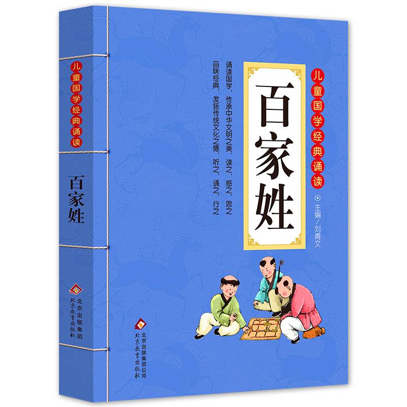 儿童国学经典诵读：百家姓（彩图注音版 二维码名家音频诵读）