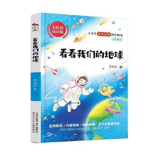 看看我们的地球：青少年专用无障碍精读版