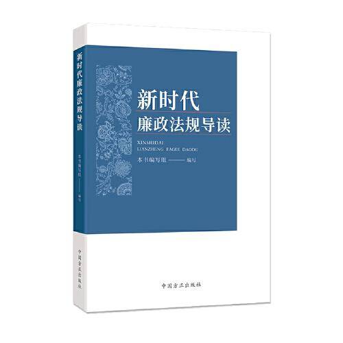 新时代廉政法规导读