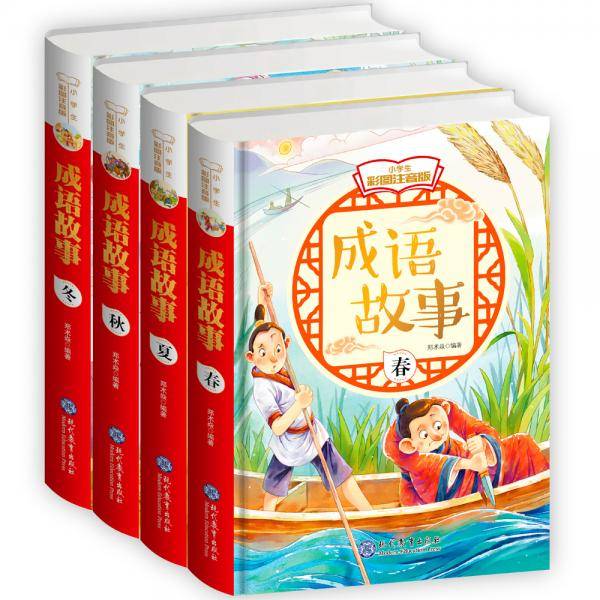 成语故事小学生彩图注音版
