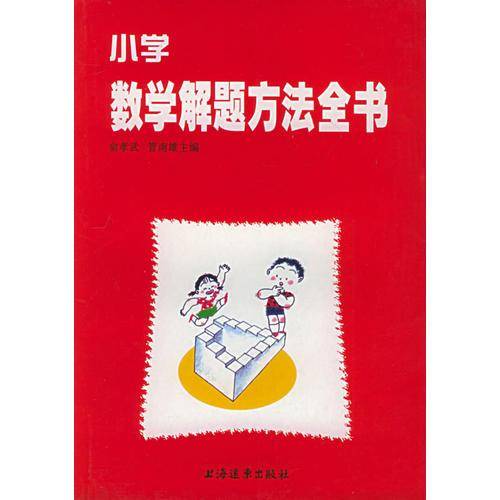 小学数学解题方法全书